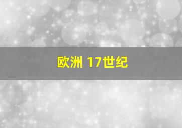 欧洲 17世纪